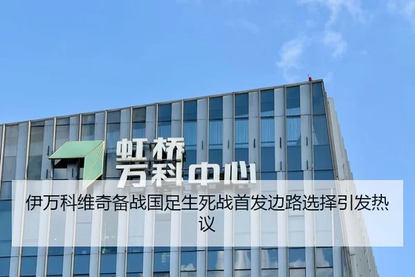 伊万科维奇备战国足生死战首发边路选择引发热议