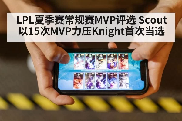 LPL夏季赛常规赛MVP评选 Scout以15次MVP力压Knight首次当选