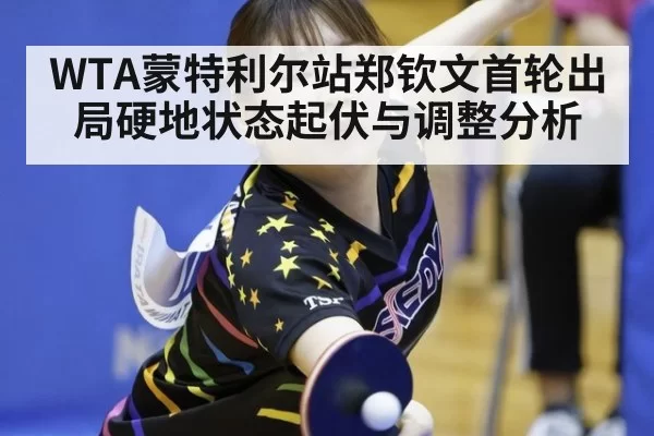 WTA蒙特利尔站郑钦文首轮出局硬地状态起伏与调整分析