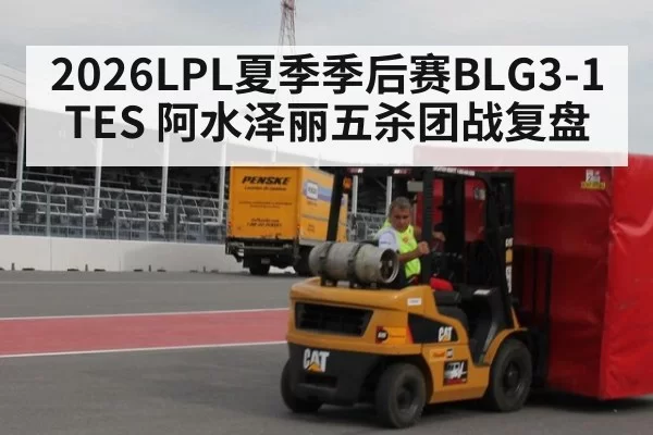 2026LPL夏季季后赛BLG3-1TES 阿水泽丽五杀团战复盘