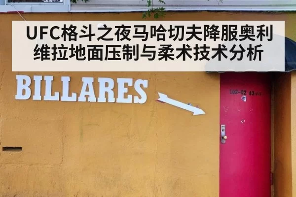 UFC格斗之夜马哈切夫降服奥利维拉地面压制与柔术技术分析