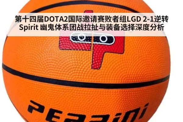 第十四届DOTA2国际邀请赛败者组LGD 2-1逆转Spirit 幽鬼体系团战拉扯与装备选择深度分析（leyu）