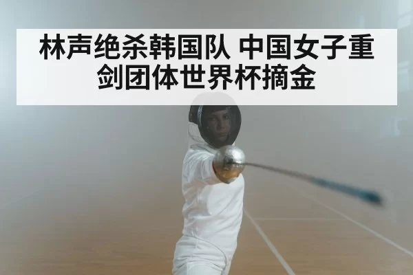 women's epee fencing