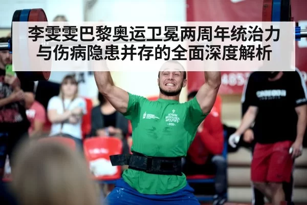 李雯雯巴黎奥运卫冕两周年统治力与伤病隐患并存的全面深度解析