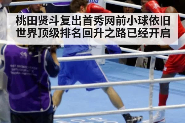 桃田贤斗复出首秀网前小球依旧世界顶级排名回升之路已经开启